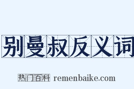 别曼叔反义词是什么意思的图片